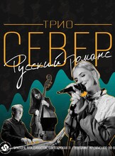 Трио «Север»