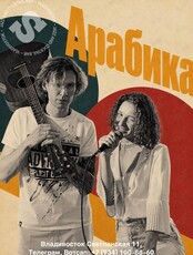 Дуэт «Арабика»
