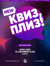Квиз, плиз! [классика] #933