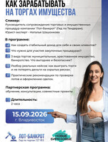 Встреча «Торги имущества: как создать стабильный доход для себя и своих  клиентов?»