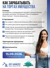 Встреча «Торги имущества: как создать стабильный доход для себя и своих  клиентов?»