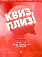 Квиз, плиз! [классика] #934