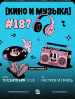 Квиз, плиз! [кино и музыка] #187