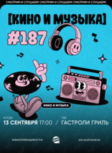 Квиз, плиз! [кино и музыка] #187