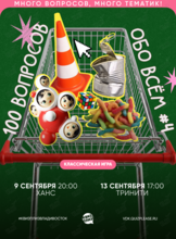 Квиз, плиз! [100 вопросов обо всём] #4