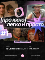 Квиз, плиз! [про кино] легко и просто #1