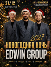 Новогодняя ночь с Edwin Group