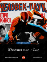 Квиз, плиз! [про кино] Человек-паук #1