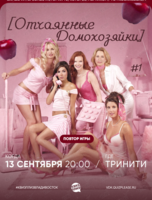 Квиз, плиз! [Отчаянные домохозяйки] #1