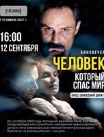 Киновечер: смотрим и обсуждаем фильм «Человек, который спас мир»