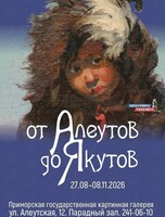 Выставка «От алеутов до якутов. Дальневосточный вектор»