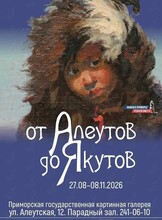 Выставка «От алеутов до якутов. Дальневосточный вектор»
