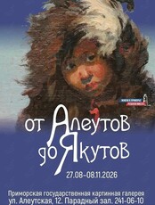 Выставка «От алеутов до якутов. Дальневосточный вектор»