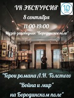 Виртуальная экскурсию по экспозиции музея-заповедника «Бородинское поле»: «Герои романа Л.Н. Толстого "Война и мир" на Бородинском поле»