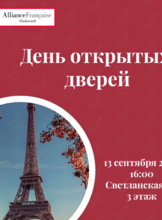 День открытых дверей для любителей Франции и французского языка