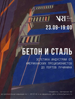 Лекция «Бетон и сталь: эстетика индустрии от американских прецизионистов до портов Лучинина»