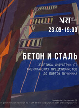Лекция «Бетон и сталь: эстетика индустрии от американских прецизионистов до портов Лучинина»