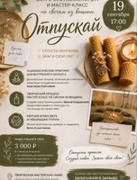 Отпускай: Встреча с психологом и мастер-класс по свечам из вощины