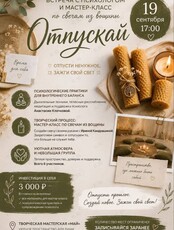 Отпускай: Встреча с психологом и мастер-класс по свечам из вощины