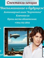Спектакль-лекция Натали Тумко «Воспоминания о будущем»