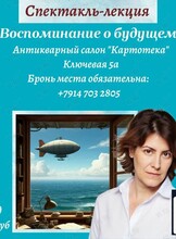 Спектакль-лекция Натали Тумко «Воспоминания о будущем»