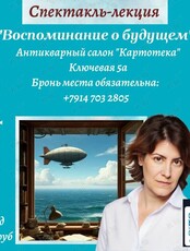 Спектакль-лекция Натали Тумко «Воспоминания о будущем»