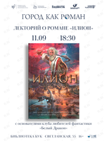 Лекторий о романе «Илион» – проект «Город как роман»
