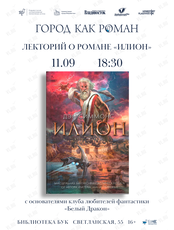 Лекторий о романе «Илион» – проект «Город как роман»