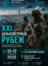 XXI Международный форум спецназа им. И.Г. Старинова «Дальневосточный рубеж»