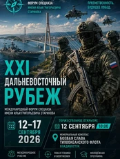 XXI Международный форум спецназа им. И.Г. Старинова «Дальневосточный рубеж»