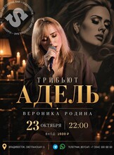 Вероника Родина. Трибьют Адель