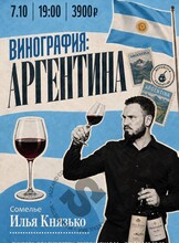 Винная дегустация «Винография. Аргентина»