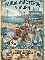 Ярмарка «Улица мастеров у моря»