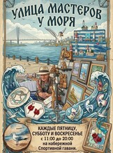 Ярмарка «Улица мастеров у моря»