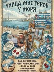 Ярмарка «Улица мастеров у моря»