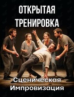 Открытые тренировки «Сценическая импровизация»