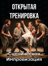 Открытые тренировки «Сценическая импровизация»
