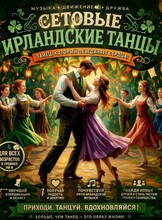 Сетовые ирландские танцы