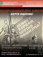 Лекция, посвящённая Международному дню памяти жертв фашизма