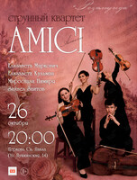«Розамунда». Струнный квартет AMICI (АМИЧИ)