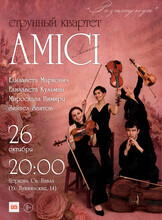 «Розамунда». Струнный квартет AMICI (АМИЧИ)
