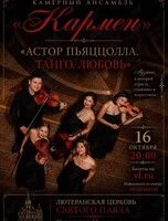 Ансамбль «Кармен». Концертная программа «Астор Пьяццолла. Танго. Любовь»