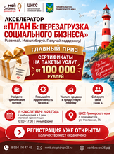 Акселератор для социальных предпринимателей «План Б: перезагрузка социального бизнеса»