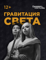 Дуэт «Гравитация света»