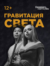 Дуэт «Гравитация света»