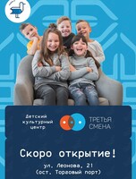 Открытие Детского культурно-просветительского центра «Третья смена»