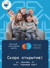 Открытие Детского культурно-просветительского центра «Третья смена»