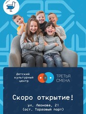Открытие Детского культурно-просветительского центра «Третья смена»