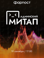 Админский митап. Фарпост