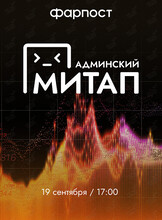 Админский митап. Фарпост